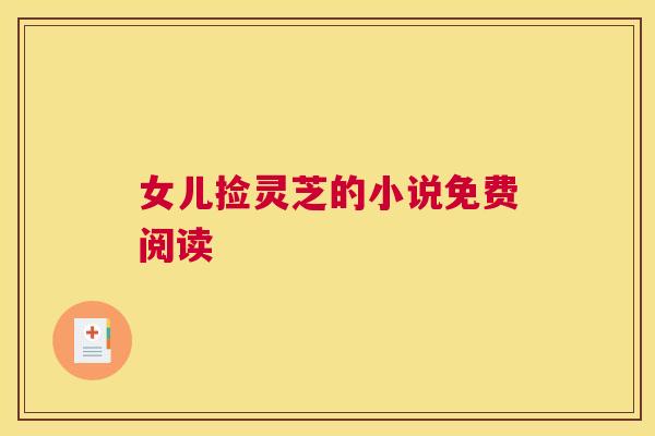 女儿捡灵芝的小说免费阅读