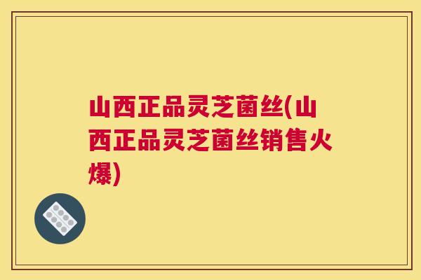 山西正品灵芝菌丝(山西正品灵芝菌丝销售火爆) 山西正品灵芝菌丝(山西正品灵芝菌丝销售火爆)