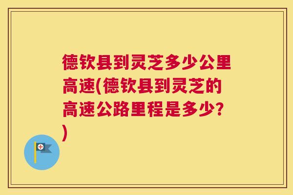 德钦县到灵芝多少公里高速(德钦县到灵芝的高速公路里程是多少？)