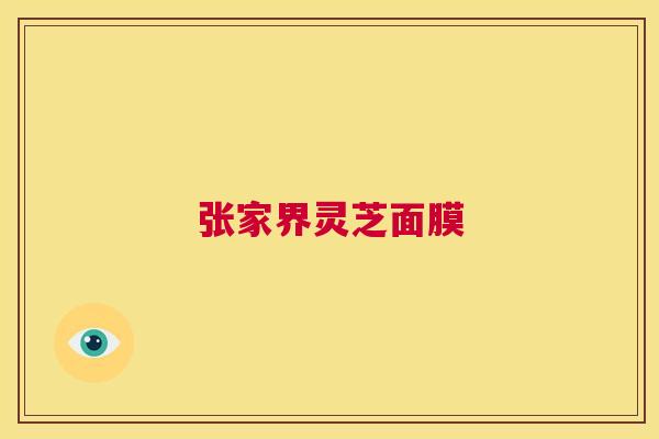 张家界灵芝面膜