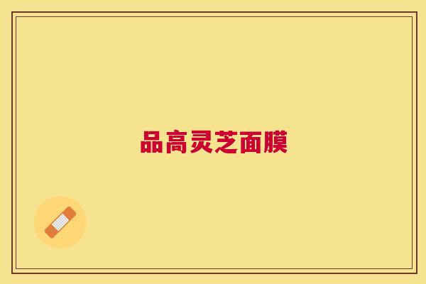 品高灵芝面膜