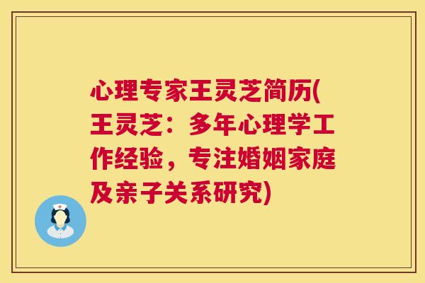 心理专家王灵芝简历(王灵芝:多年心理学工作经验,专注婚姻家庭及亲子关系研究) 心理专家王灵芝简历(王灵芝:多年心理学工作经验,专注婚姻家庭及亲子关系研究)