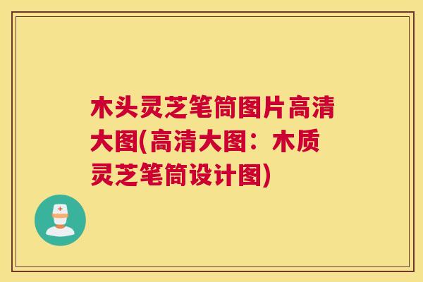 木头灵芝笔筒图片高清大图(高清大图：木质灵芝笔筒设计图)