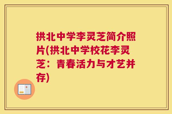 拱北中学李灵芝简介照片(拱北中学校花李灵芝：青春活力与才艺并存)