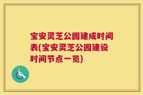 宝安灵芝公园建成时间表(宝安灵芝公园建设时间节点一览)