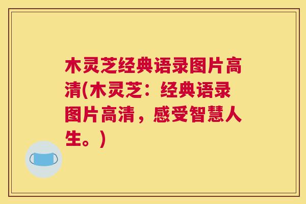 木灵芝经典语录图片高清(木灵芝：经典语录图片高清，感受智慧人生。)