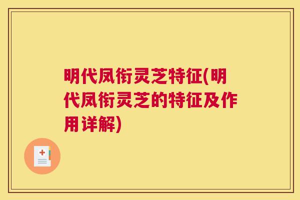 明代凤衔灵芝特征(明代凤衔灵芝的特征及作用详解)