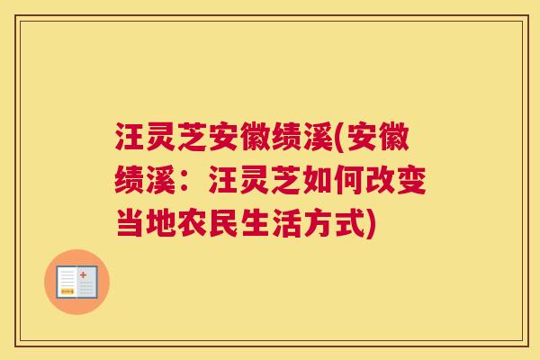 汪灵芝安徽绩溪(安徽绩溪：汪灵芝如何改变当地农民生活方式)