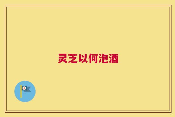 灵芝以何泡酒