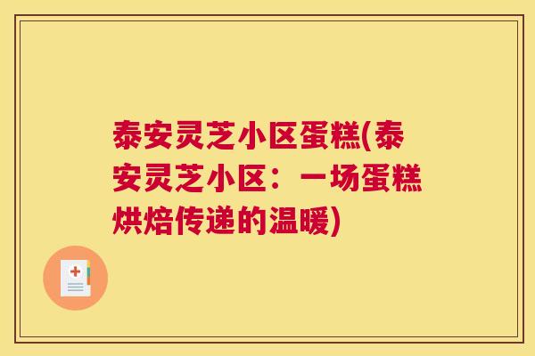 泰安灵芝小区蛋糕(泰安灵芝小区：一场蛋糕烘焙传递的温暖)