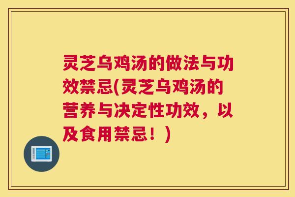 灵芝乌鸡汤的做法与功效禁忌(灵芝乌鸡汤的营养与决定性功效，以及食用禁忌！)