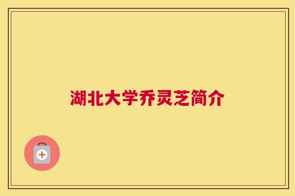 湖北大学乔灵芝简介