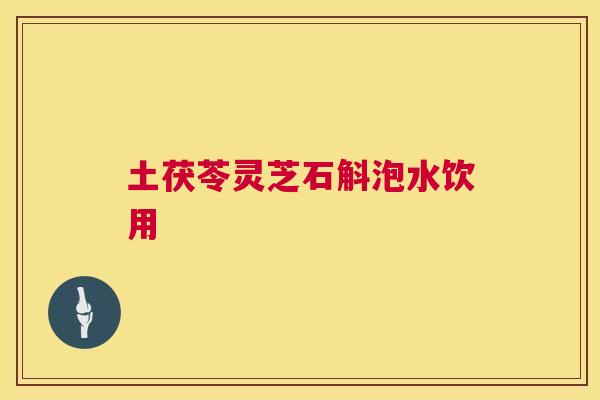 土茯苓灵芝石斛泡水饮用