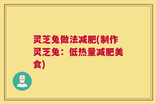 灵芝兔做法减肥(制作灵芝兔：低热量减肥美食)