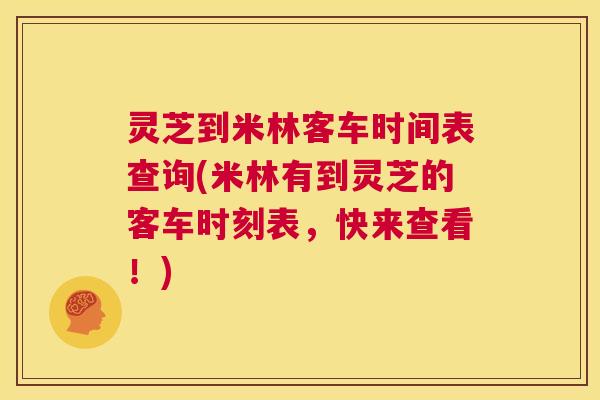 灵芝到米林客车时间表查询(米林有到灵芝的客车时刻表，快来查看！)