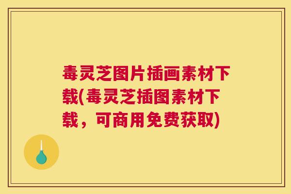 毒灵芝图片插画素材下载(毒灵芝插图素材下载，可商用免费获取)