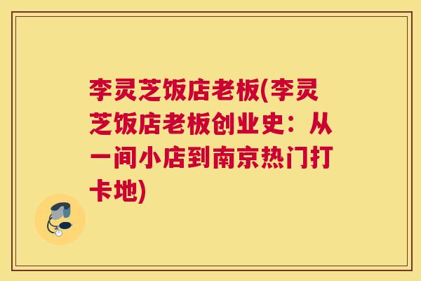 李灵芝饭店老板(李灵芝饭店老板创业史：从一间小店到南京热门打卡地)