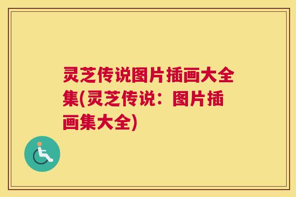 灵芝传说图片插画大全集(灵芝传说：图片插画集大全)