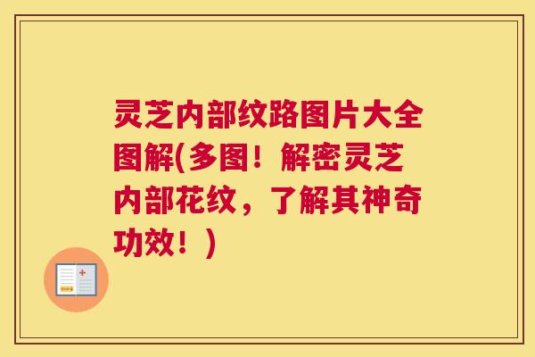 灵芝内部纹路图片大全图解(多图!解密灵芝内部花纹,了解其神奇功效!) 灵芝内部纹路图片大全图解(多图!解密灵芝内部花纹,了解其神奇功效!)