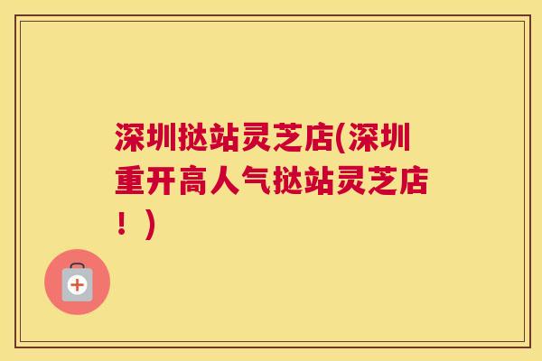 深圳挞站灵芝店(深圳重开高人气挞站灵芝店！)
