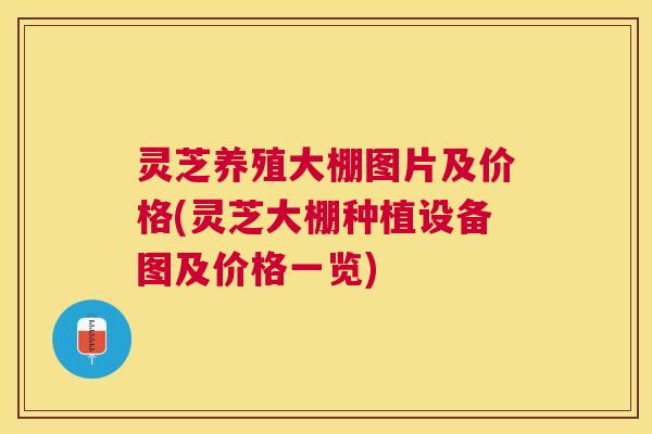 灵芝养殖大棚图片及价格(灵芝大棚种植设备图及价格一览) 灵芝养殖大棚图片及价格(灵芝大棚种植设备图及价格一览)