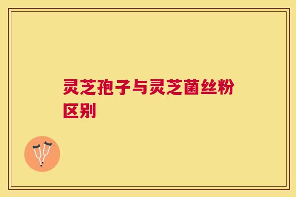 灵芝孢子与灵芝菌丝粉区别 灵芝孢子与灵芝菌丝粉区别