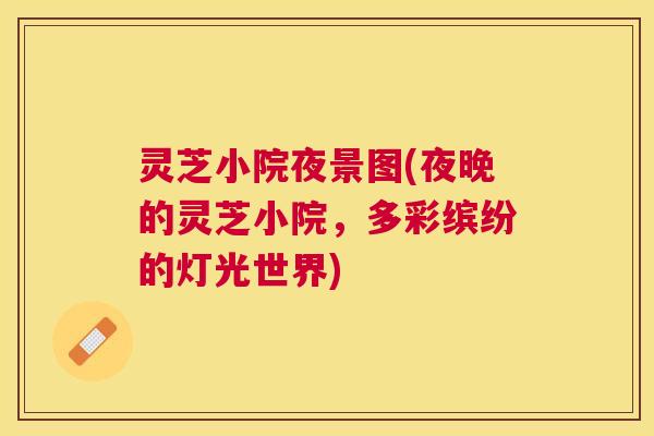 灵芝小院夜景图(夜晚的灵芝小院，多彩缤纷的灯光世界)