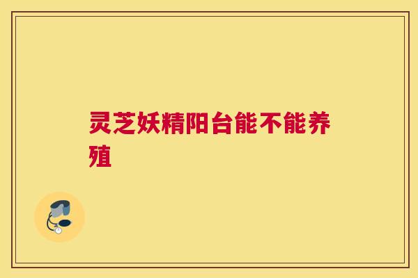 灵芝妖精阳台能不能养殖