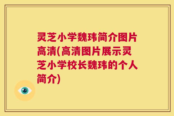 灵芝小学魏玮简介图片高清(高清图片展示灵芝小学校长魏玮的个人简介) 灵芝小学魏玮简介图片高清(高清图片展示灵芝小学校长魏玮的个人简介)