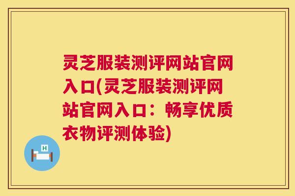 灵芝服装测评网站官网入口(灵芝服装测评网站官网入口：畅享优质衣物评测体验)