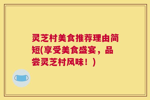灵芝村美食推荐理由简短(享受美食盛宴，品尝灵芝村风味！)