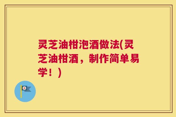 灵芝油柑泡酒做法(灵芝油柑酒，制作简单易学！)