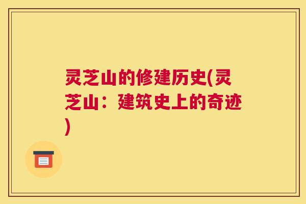 灵芝山的修建历史(灵芝山：建筑史上的奇迹)