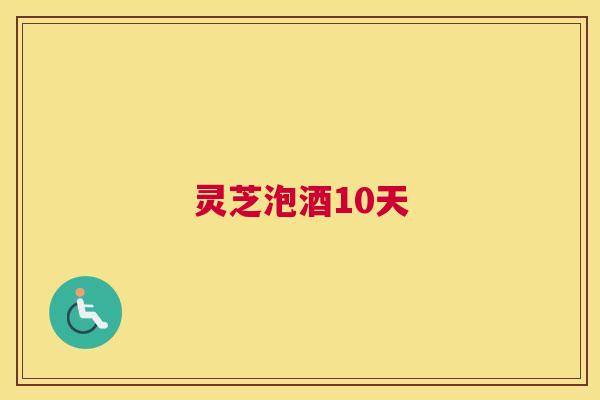 灵芝泡酒10天