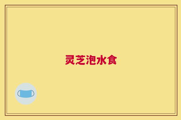 灵芝泡水食