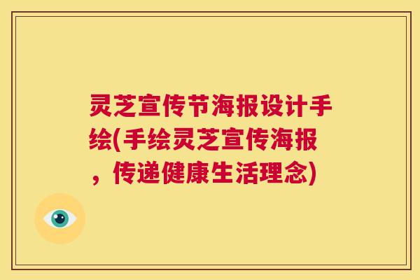 灵芝宣传节海报设计手绘(手绘灵芝宣传海报，传递健康生活理念)