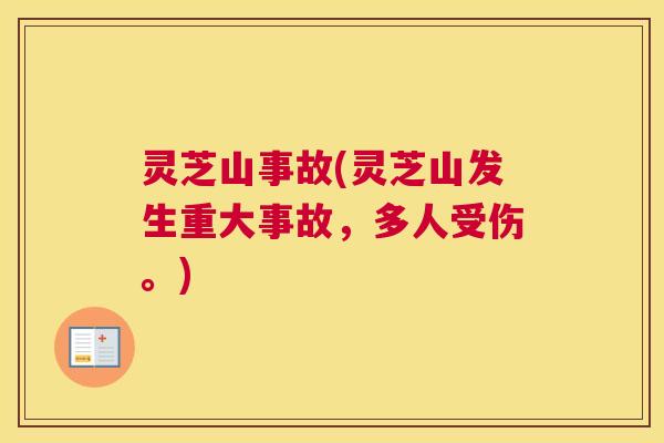 灵芝山事故(灵芝山发生重大事故，多人受伤。)
