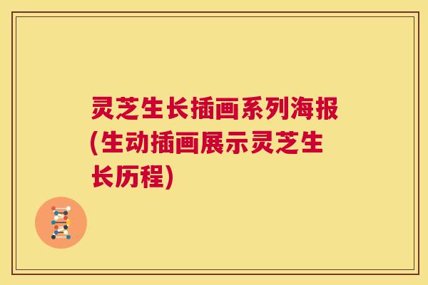 灵芝生长插画系列海报(生动插画展示灵芝生长历程)
