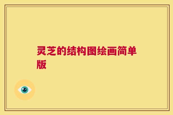 灵芝的结构图绘画简单版 灵芝的结构图绘画简单版