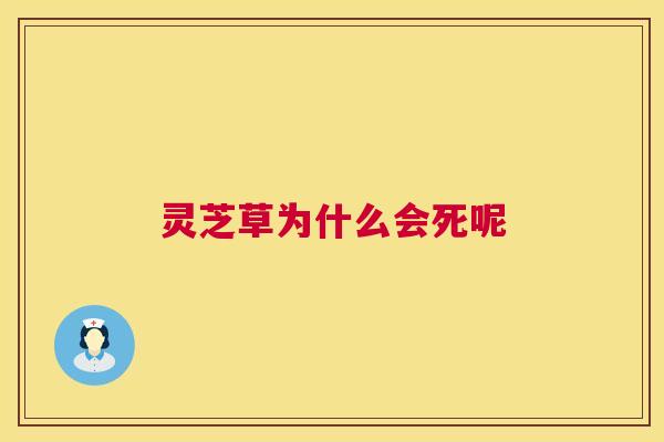 灵芝草为什么会死呢