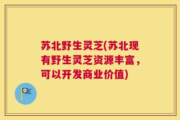 苏北野生灵芝(苏北现有野生灵芝资源丰富，可以开发商业价值)