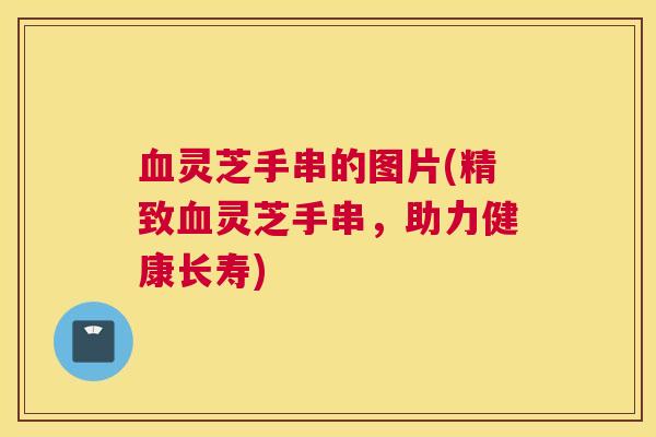 灵芝手串的图片(精致灵芝手串，助力健康长寿)