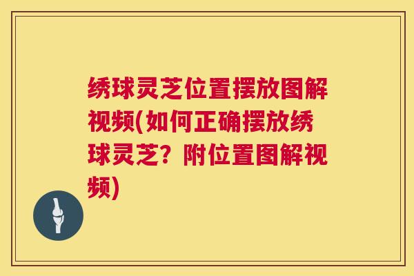 绣球灵芝位置摆放图解视频(如何正确摆放绣球灵芝？附位置图解视频)