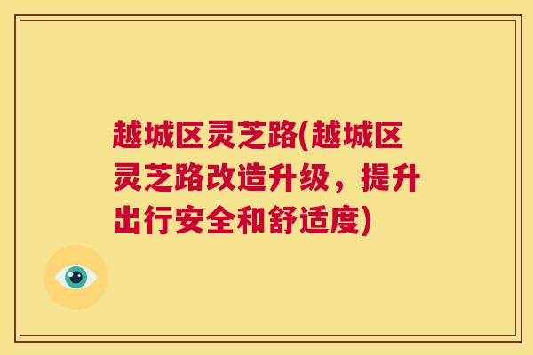 越城区灵芝路(越城区灵芝路改造升级,提升出行安全和舒适度)