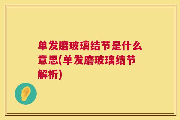 单发磨玻璃结节是什么意思(单发磨玻璃结节解析)