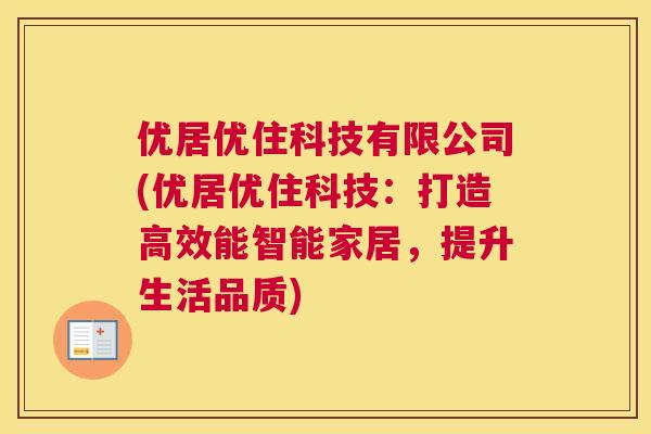优居优住科技有限公司(优居优住科技：打造高效能智能家居，提升生活品质)