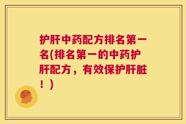 配方排名第一名(排名第一的配方，有效保护！)