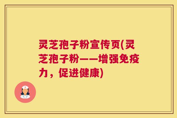 灵芝孢子粉宣传页(灵芝孢子粉——增强免疫力，促进健康)