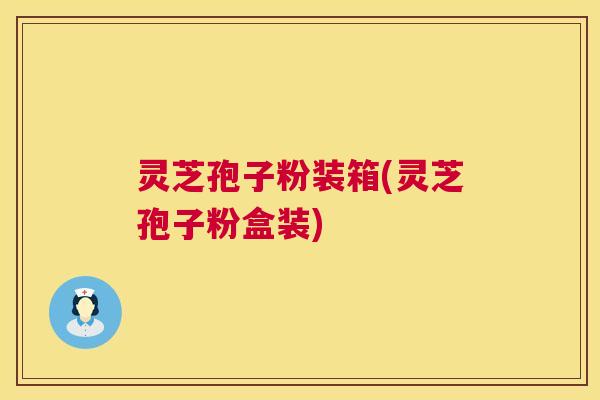 灵芝孢子粉装箱(灵芝孢子粉盒装)