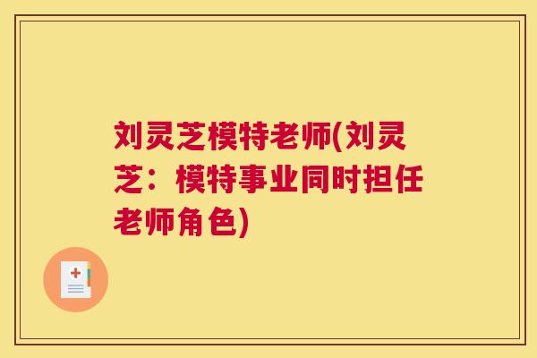 刘灵芝模特老师(刘灵芝：模特事业同时担任老师角色)